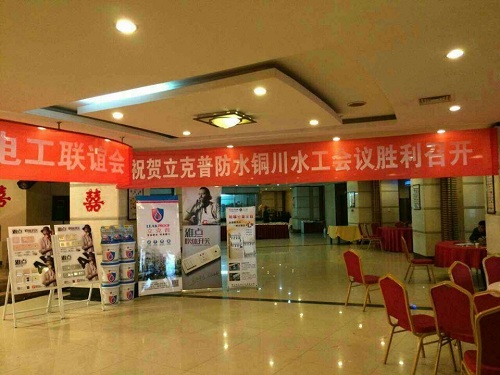 祝賀2014年銅川“立克普”防水精英大會勝利召開！
