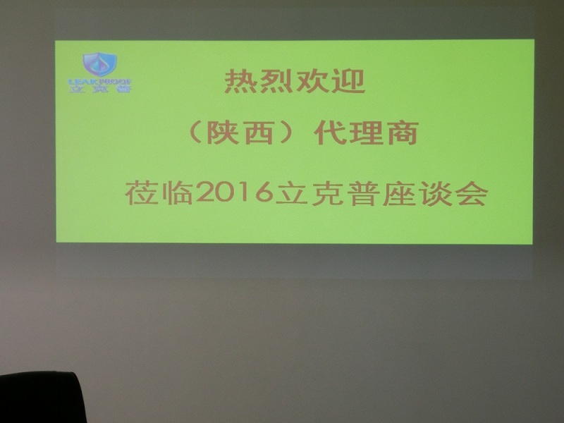 祝賀“立克普”防水2016年陜西代理商座談會成功召開！