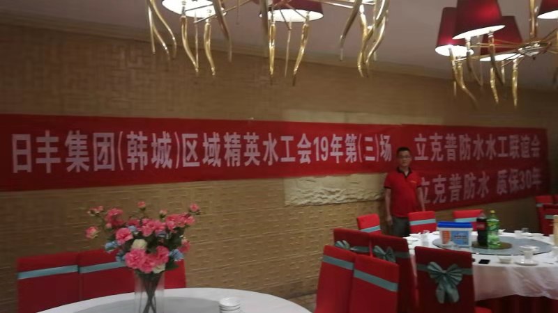 祝賀2019年立克普韓城防水水工聯(lián)誼會(huì)成功召開(kāi)！