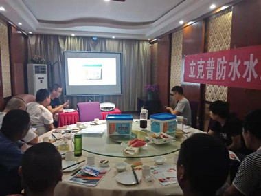 祝賀2019年立克普渭南防水水工聯(lián)誼會(huì)成功召開(kāi)！