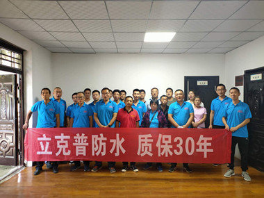 熱烈祝賀立克普防水渭南地區(qū)第三季度水工培訓會圓滿結(jié)束